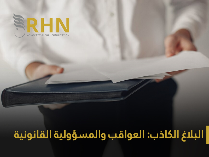 البلاغ الكاذب: العواقب والمسؤولية القانونية في النظام السعودي