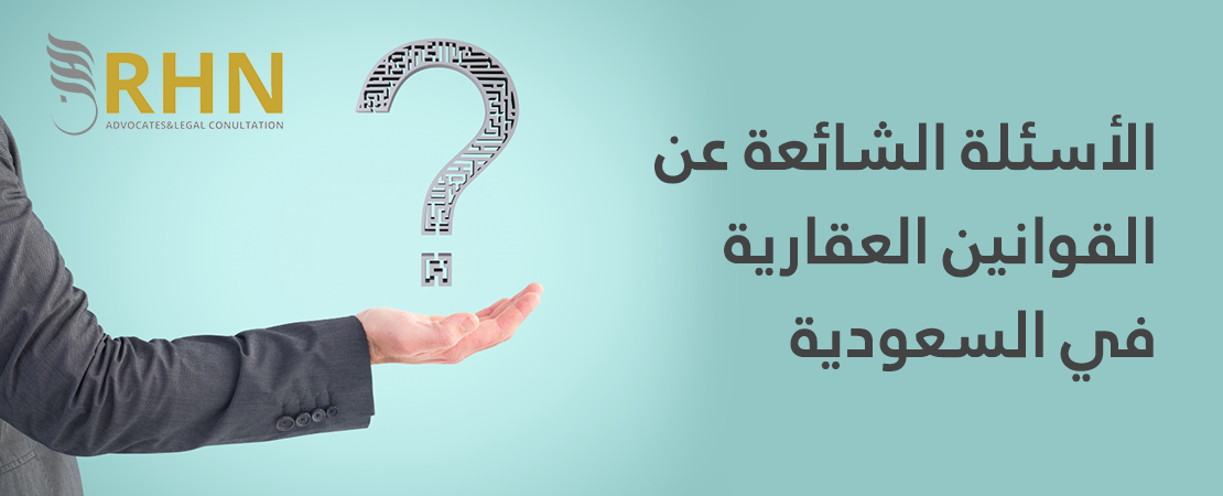 الأسئلة الشائعة عن القوانين العقارية في السعودية