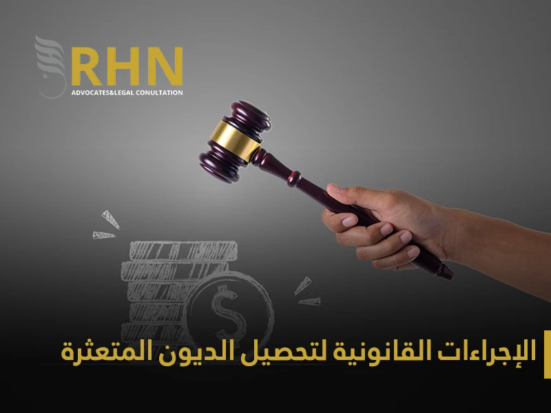 ما هو تحصيل الديون في السعودية؟
